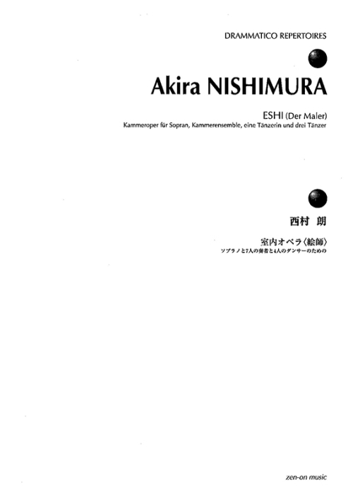 デジタル版　西村 朗：室内オペラ〈絵師〉　ソプラノと7人の奏者と4人のダンサーのための