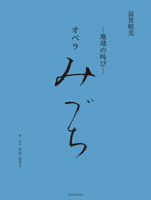 富貴晴美：─地球の叫び─ オペラ みづち