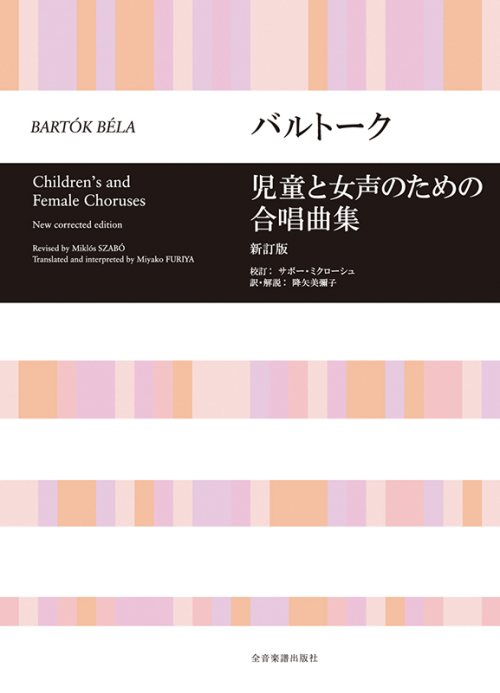 バルトーク：児童と女声のための合唱曲集[新訂版]