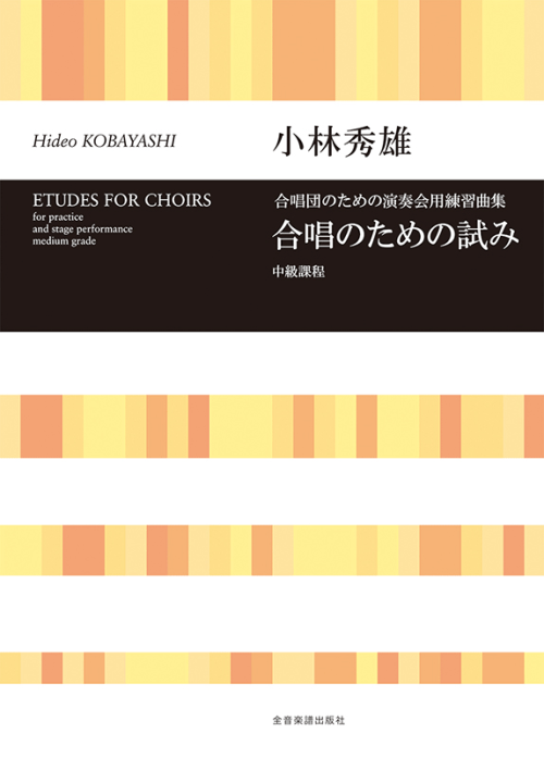 小林秀雄：合唱団のための演奏会用練習曲集「合唱のための試み」