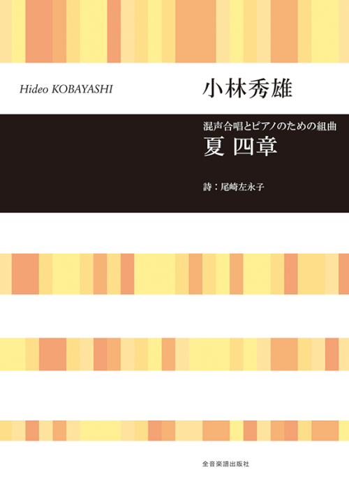 小林秀雄：混声合唱とピアノのための組曲「夏 四章」