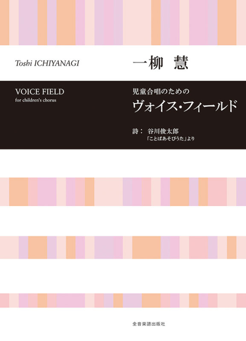 一柳 慧：児童合唱のための「ヴォイス・フィールド」