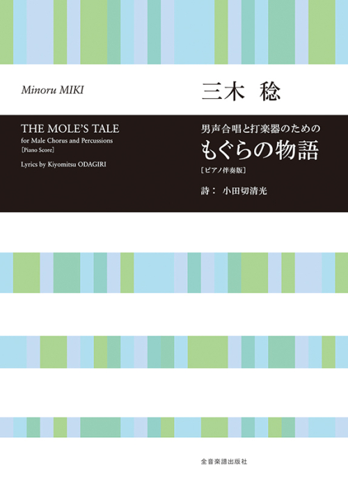 三木 稔：男声合唱と打楽器のための「もぐらの物語」