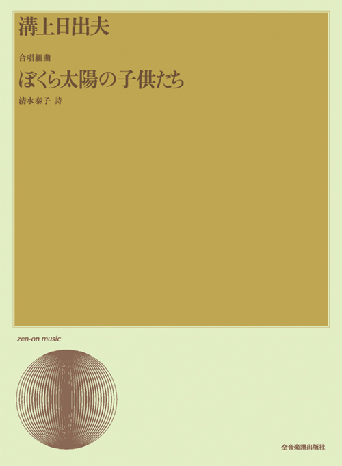 溝上 日出夫：合唱組曲「ぼくら太陽の子供たち」