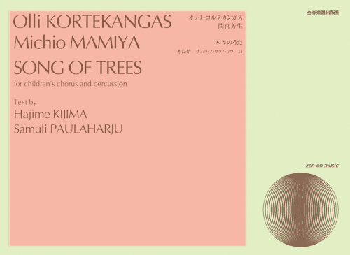 オッリ・コルテカンガス／間宮芳生：児童合唱と打楽器のための「木々のうた」