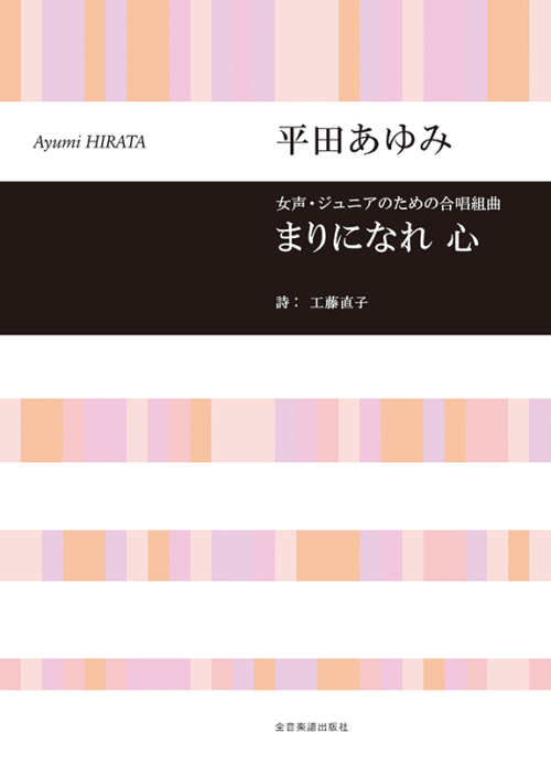 平田あゆみ：女声・ジュニアのための合唱組曲「まりになれ 心」