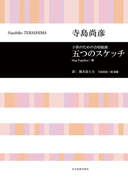 寺島尚彦：子供のための合唱組曲「五つのスケッチ」