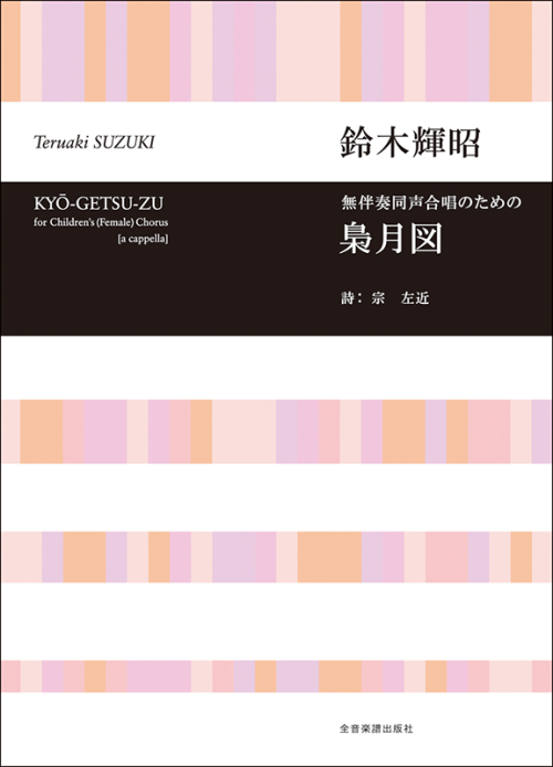 鈴木輝昭：無伴奏同声合唱のための 梟月図