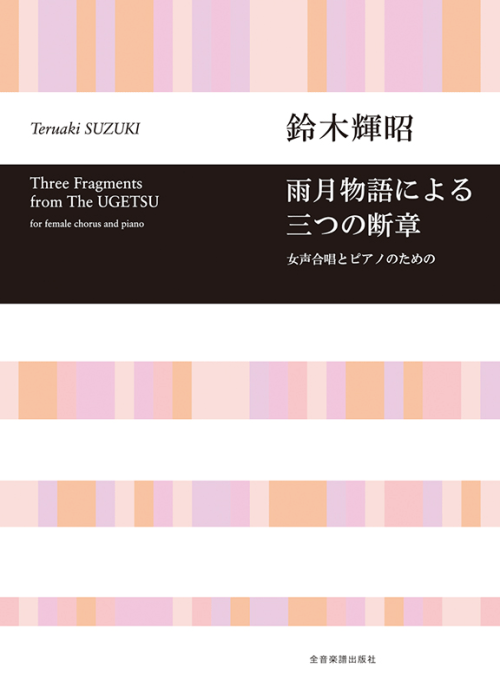 鈴木輝昭：女声合唱とピアノのための　雨月物語による三つの断章