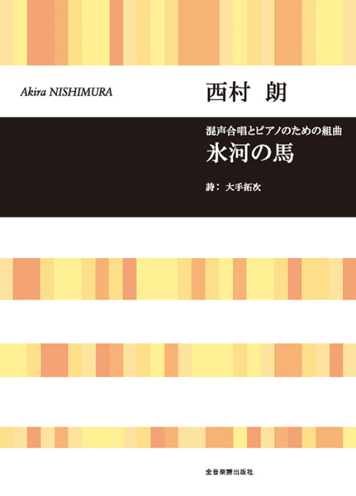 西村 朗：混声合唱とピアノのための組曲　氷河の馬
