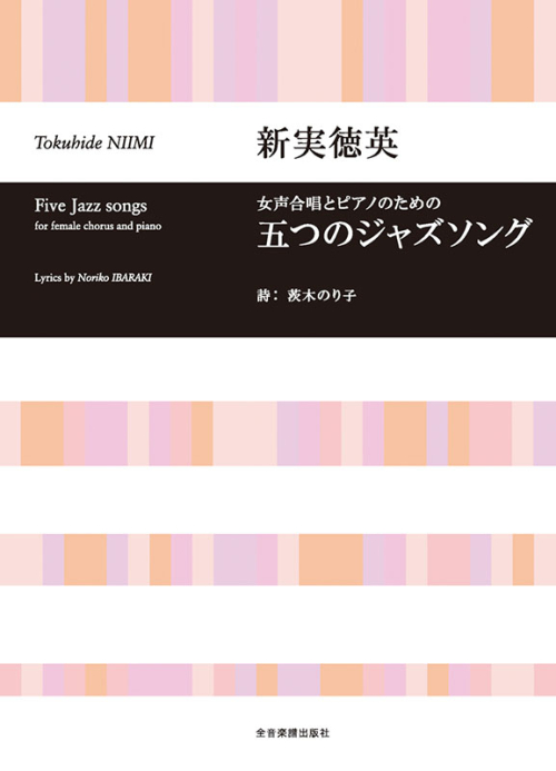 新実徳英：女声合唱とピアノのための　五つのジャズソング