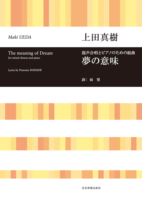 上田真樹：混声合唱とピアノのための組曲　「夢の意味」