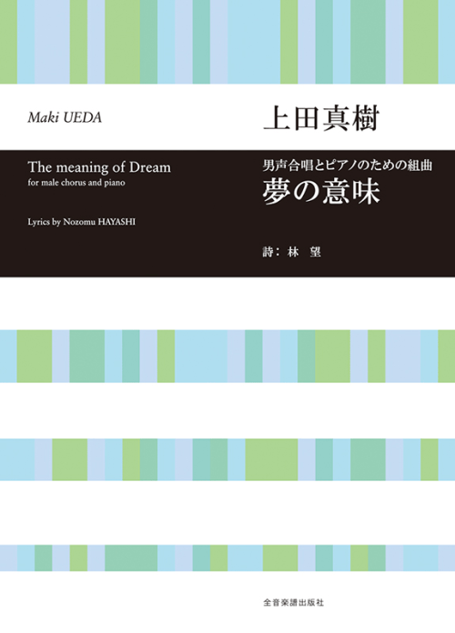 上田真樹：男声合唱とピアノのための組曲　「夢の意味」