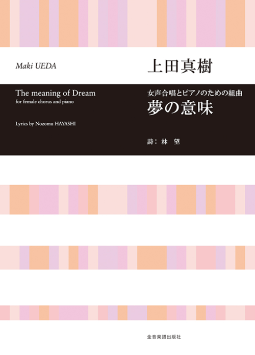 上田真樹：女声合唱とピアノのための組曲　「夢の意味」
