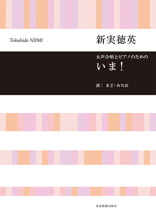 新実徳英：女声合唱とピアノのための　いま！