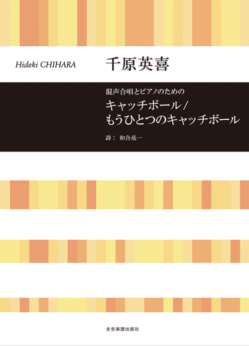 千原英喜：混声合唱とピアノのための　キャッチボール／もうひとつのキャッチボール　