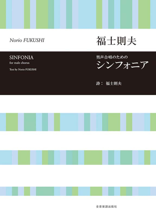 福士則夫：シンフォニア