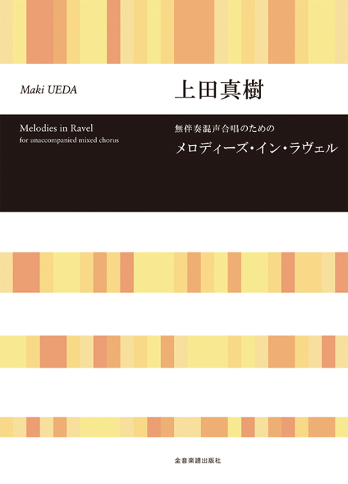 上田真樹：無伴奏混声合唱のための　メロディーズ・イン・ラヴェル