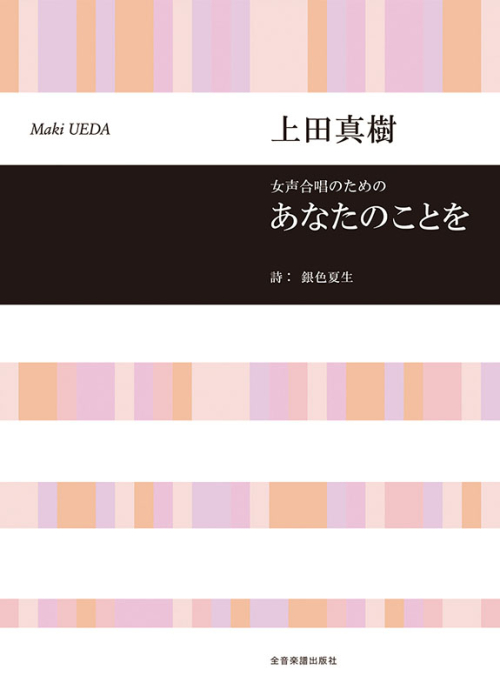 上田真樹：女声合唱のための　あなたのことを