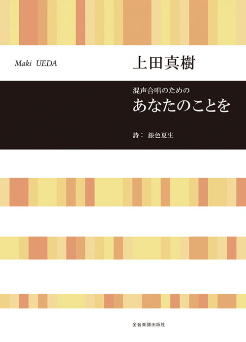 上田真樹：混声合唱組曲　あなたのことを