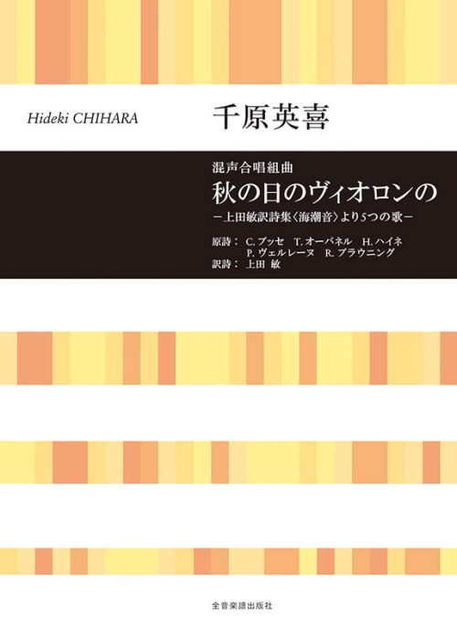 千原英喜：秋の日のヴィオロンの　—上田敏訳詩集〈海潮音〉より5つの歌—