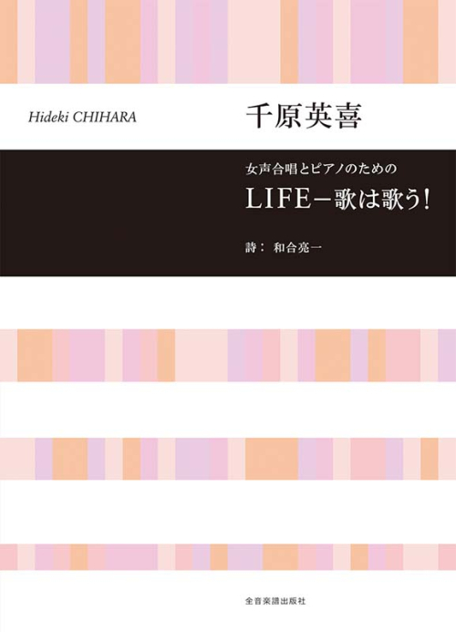 千原英喜:LIFE — 歌は歌う!
