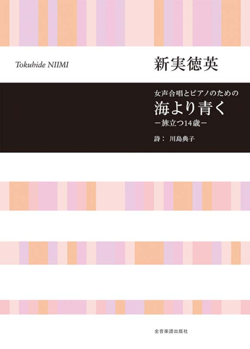 新実徳英：海より青く —旅立つ14歳—