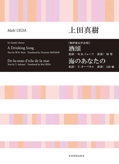 上田真樹：［無伴奏女声合唱］酒頌／海のあなたの