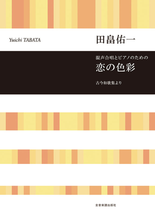 田畠佑一：混声合唱とピアノのための　恋の色彩