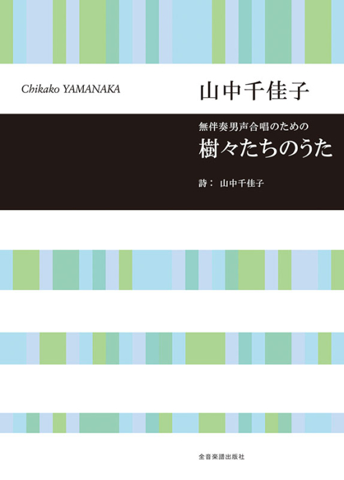 山中千佳子：樹々たちのうた