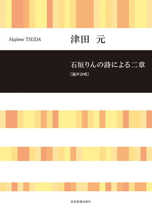 津田 元：石垣りんの詩による二章［混声合唱］