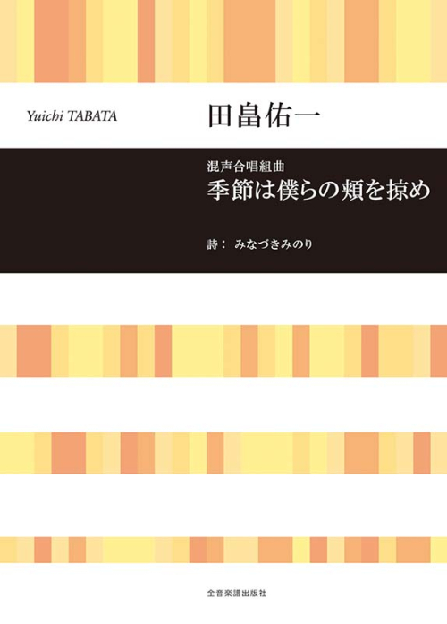 田畠佑一：混声合唱組曲　季節は僕らの頬を掠め