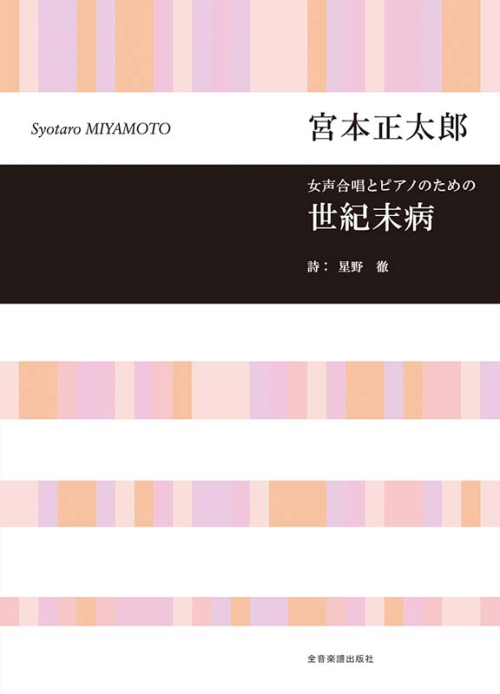 宮本 正太郎：女声合唱とピアノのための　世紀末病