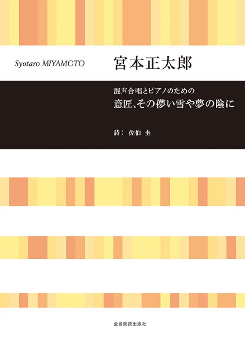 宮本 正太郎：混声合唱とピアノのための　意匠、その儚い雪や夢の陰に