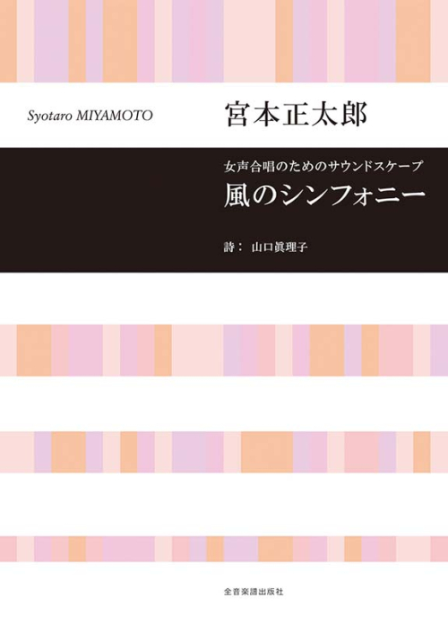 宮本正太郎：風のシンフォニー