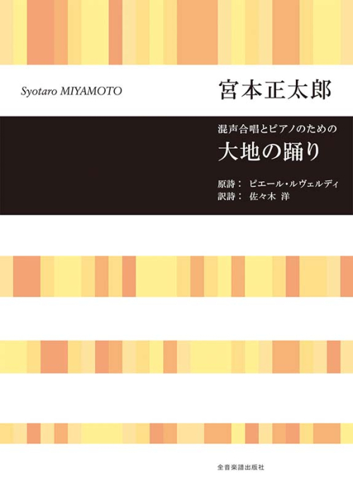 宮本正太郎：大地の踊り