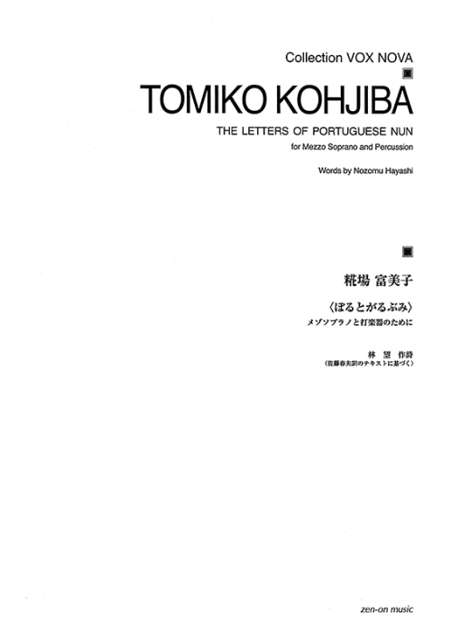 デジタル版　糀場富美子：ぽるとがるぶみ　メゾソプラノと打楽器のために