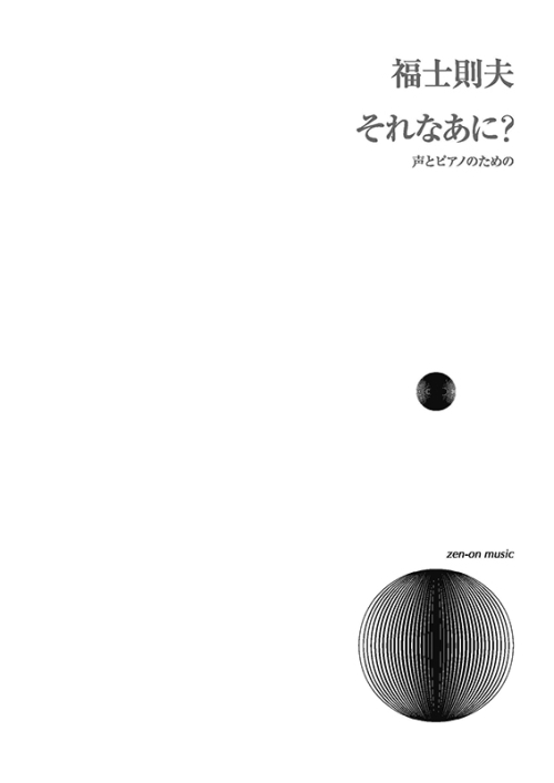 デジタル版　福士則夫：それなあに？　声とピアノのための