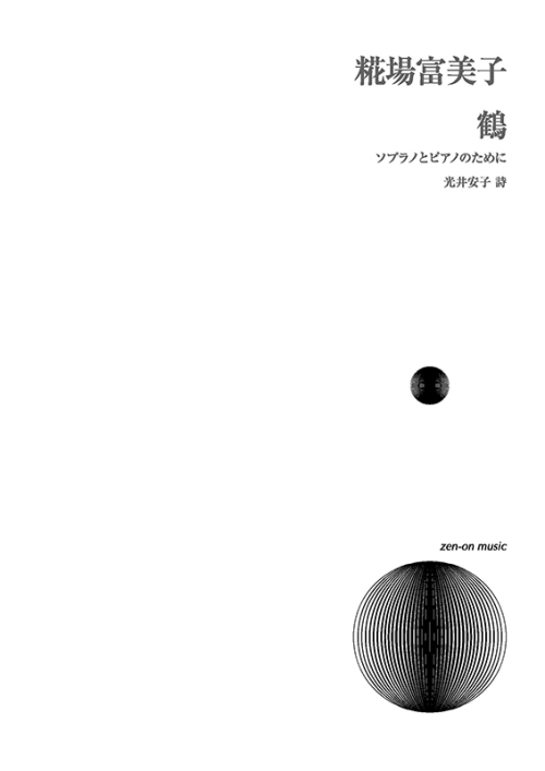 デジタル版　糀場富美子：鶴