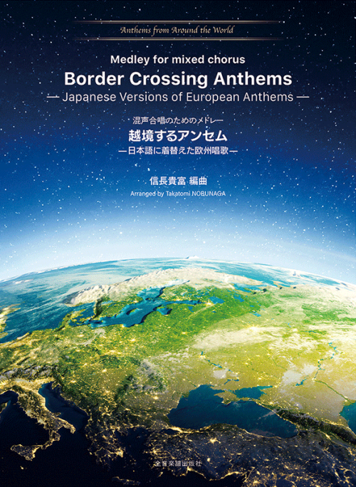 混声合唱のためのメドレー　越境するアンセム-日本語に着替えた欧州唱歌-