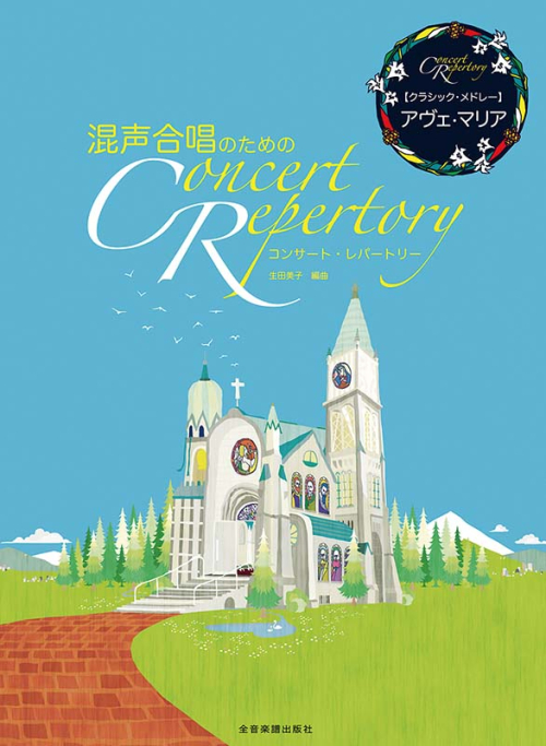混声合唱のための コンサート・レパートリー【クラシック・メドレー】アヴェ・マリア