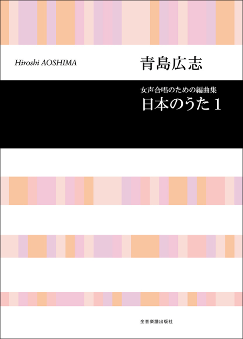 青島広志：女声合唱のための編曲集「日本のうた」1