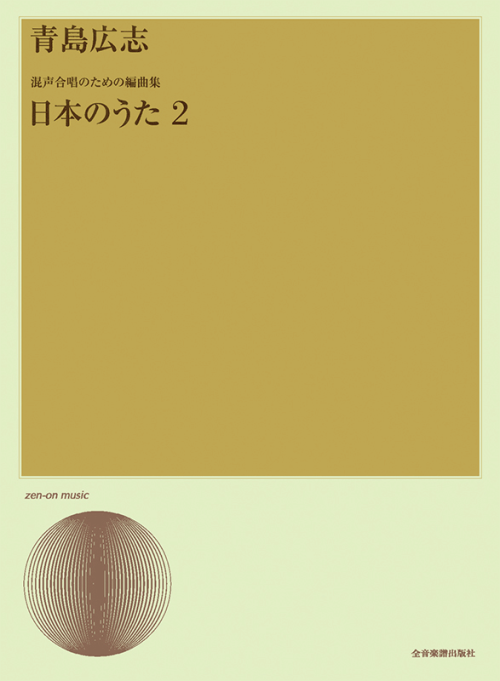 青島広志：混声合唱のための編曲集「日本のうた」2