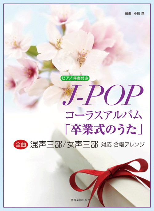 J-POPコーラスアルバム「卒業式のうた」