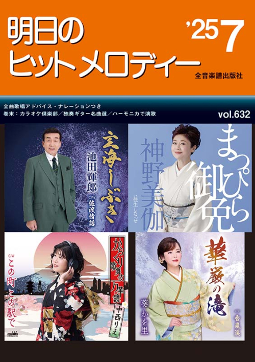 明日のヒットメロディー'25-07