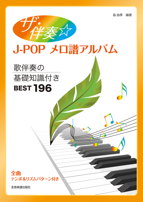 ザ・伴奏☆J-POPメロ譜アルバム