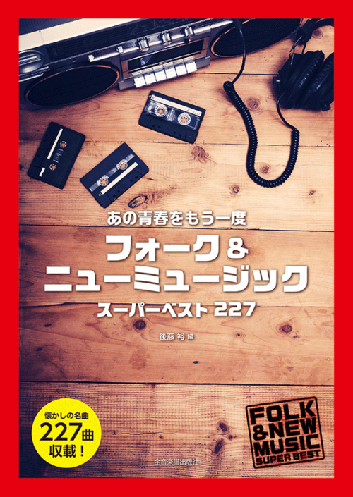 フォーク＆ニューミュージック　スーパーベスト227