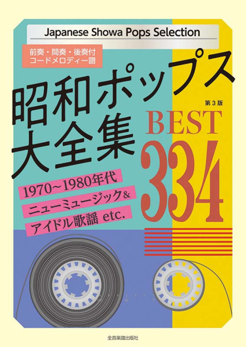昭和ポップス大全集　第3版　ベスト334
