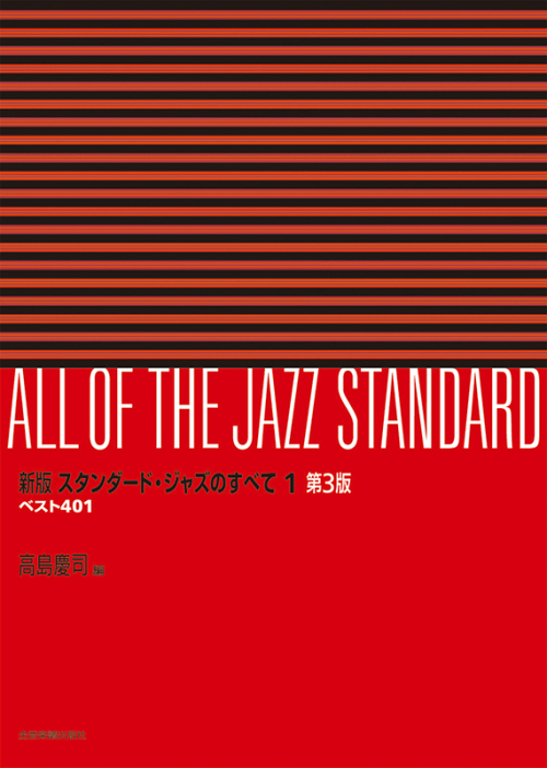 新版 スタンダード・ジャズのすべて 1巻 第3版