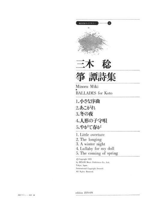 デジタル版　三木 稔：箏 譚詩集
